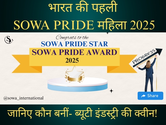 जानिए कौन बनी 2025 की पहली SOWA Pride Award Queen महिला – ब्यूटी इंडस्ट्री की असली स्टार्स