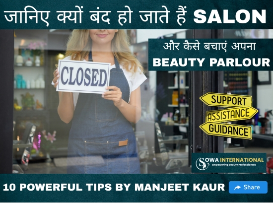 जानिए क्यों बंद हो जाते हैं Salon और कैसे बचाएं अपना Beauty Parlour – 10 Powerful Tips by Manjeet Kaur