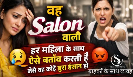 Salon front desk bad behaviour complaint – ग्राहक के साथ गलत बर्ताव की शिकायत